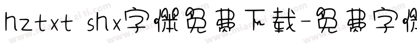 hztxt shx字体免费下载字体转换